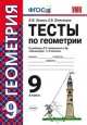 Тесты по геометрии 9 кл. атанасян. фгос. звавич, Леонид Звавич, Евгений Потоскуев 