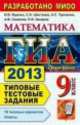 ГИА 2013 Математика. Типовые тестовые задания 3 модуля Ященко, Иван Ященко, Андрей Сергеевич Трепалин, Сергей Шестаков, Андрей Викторович Семенов, Петр Захаров 