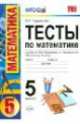 Тесты по математике 5 кл. зубарева, мордкович. Умк. фгос, Виктория Рудницкая 