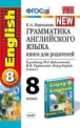 Умк.011 грамм.англ.яз.кн.для родит.к english-5 биболетова 8 класс. фгос, Елена Барашкова 