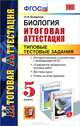 Итоговая аттестация. Биология. Типовые тестовые задания 5 класс ФГОС, Николай Богданов 