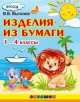 Изделия из бумаги. 1-4 классы., Виктор Выгонов 