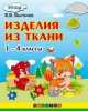 Изделия из ткани. 1-4 классы. фгос, Виктор Выгонов 
