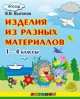 Изделия из разных материалов. 1-4 классы. фгос, Виктор Выгонов 