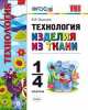 ТЕХНОЛОГИЯ. ИЗДЕЛИЯ ИЗ ТКАНИ. 1-4 КЛАССЫ. ФГОС, Виктор Выгонов 