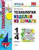 Технология. Изделия из бумаги. 1-4 классы. ФГОС, Виктор Выгонов 