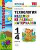 Технология. Изделия разных материалов. 1-4 класс. ФГОС, Виктор Выгонов 