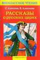 Рассказы о русских царях, Алексеев Сергей Петрович 