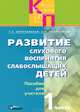 Развитие слухового восприятия слабослышащих детей. В 2 частях. Часть 1, Т. К. Королевская, А. Н. Пфафенродт 