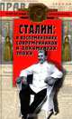 Сталин в воспоминаниях современников и документах эпохи, Лобанов М.П. 