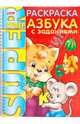 Раскраска "Азбука с заданиями" (06203), Баранова И. 