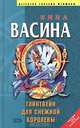 Глинтвейн для Снежной королевы, Нина Васина 
