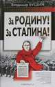 За Родину! За Сталина!, Владимир Бушин 