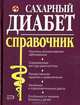 Сахарный диабет. Полный справочник, Е. А. Романова, О. И. Чапова 