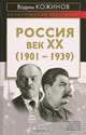 Россия. Век XX-й (1901-1939), Вадим Кожинов 