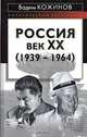 Россия. Век XX-й (1939-1964), Вадим Кожинов 