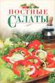 Постные салаты, Е. В. Васильева 