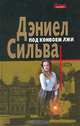 Под конвоем лжи, Дэниел Сильва 