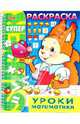 Раскраска "Уроки математики" (06480), 