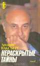 Нераскрытые тайны, Аркадий Ваксберг 