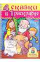 Раскраска 4 в 1 раскраске "Репка. Теремок. Колобок. Маша и медведь" (06481), Баранова И. 