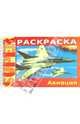 Раскраска "Авиация" (06521), 