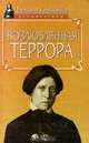 Возлюбленная террора, Татьяна Кравченко 