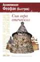 Сия вера отеческая, Архиепископ Феофан (Быстров) 