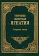 Творения святителя Игнатия. Том VIII. Собрание писем, Святитель Игнатий (Брянчанинов) 