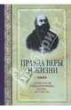 Правда веры и жизни: Житие и труды священномученика Иоанна Восторгова, 