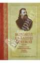 Колокол на башне вечевой: Житие и труды священномученика Иоанна (Поммера), Игумен Феофан (Пожидаев) 