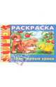 Раскраска "Твои первые уроки" (06523), 