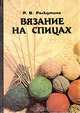 Вязание на спицах, Р. В. Раскутина 
