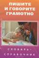 Пишите и говорите грамотно. Словарь-справочник, 