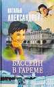 Бассейн в гареме, Наталья Александрова 