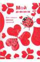Записная книжка "Мой дневник". "LOVE" (04010), 