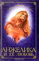 Анжелика и ее любовь, Анн и Серж Голон 