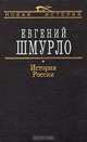История России, Евгений Шмурло 