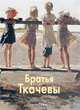 Братья Ткачевы, Виталий Манин 