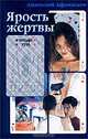 Ярость жертвы, Анатолий Афанасьев 