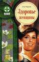 Здоровье женщины, Г. Н. Ужегов 