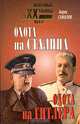 Охота на Сталина. Охота на Гитлера, Борис Соколов 