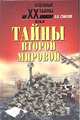 Тайны Второй мировой, Б. В. Соколов 
