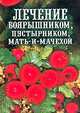 Лечение боярышником, пустырником, мать-и-мачехой, Рощин И.И. 
