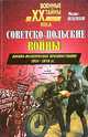 Советско-польские войны. Военно-политическое противостояние 1918-1939 гг., Михаил Мельтюхов 
