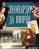Леонардо да Винчи - (Мир искусства), Адамчик М. В. 