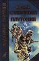 Земля Санникова. Плутония, Владимир Обручев 