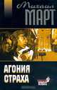 Агония страха. Серия: Криминальный проект, Март М. 