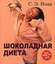 Шоколадная диета, С. Э. Воак 