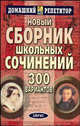 Новый сборник школьных сочинений. 300 вариантов, 